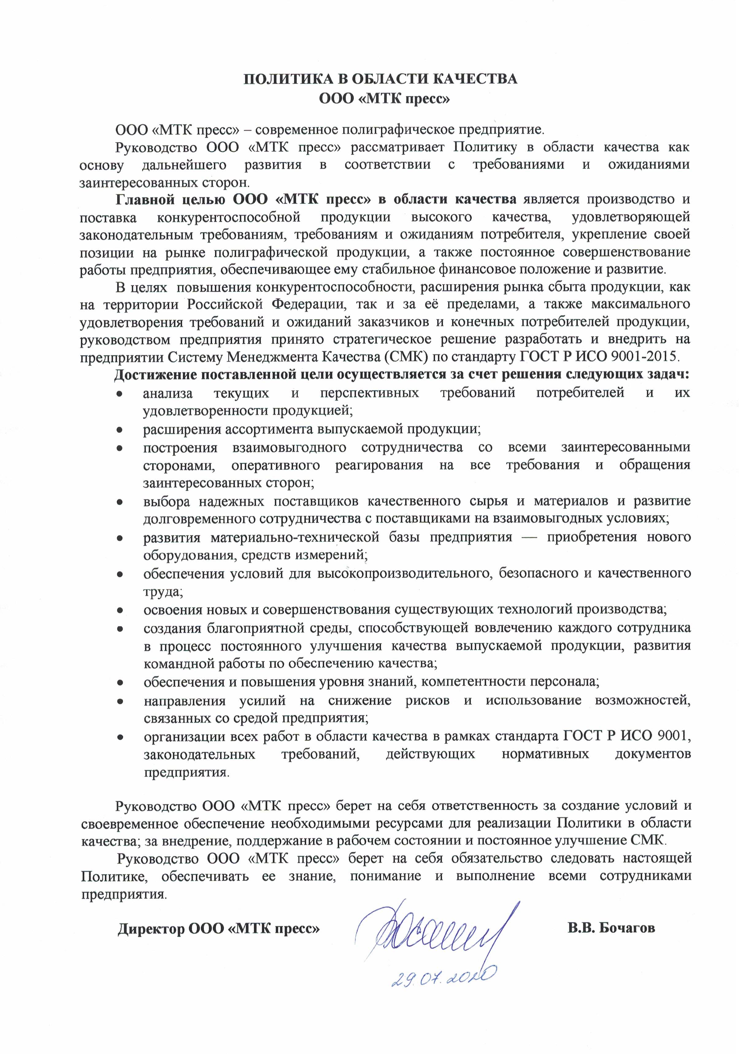 Политика качества МТК пресс ГОСТ Р ИСО 9001